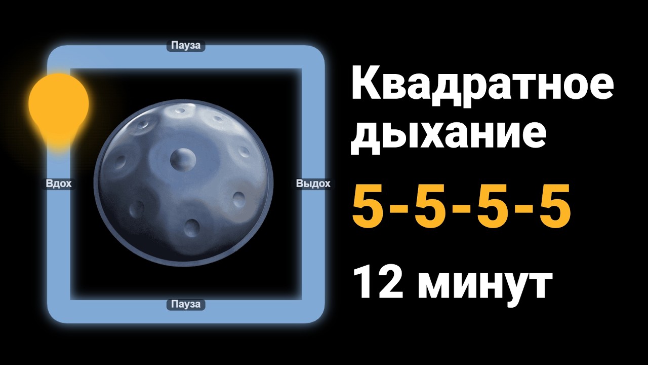 Квадратное дыхание 5-5-5-5 | 12 минут | Hang Drum | Снять стресс и тревогу | Ambient