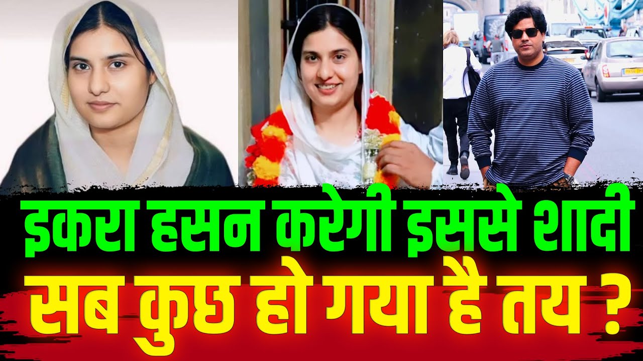 इकरा हसन करेगी इससे शादी  सब कुछ हो गया है तय ? Iqra Hasan News | Imran Pratapgadhi |
