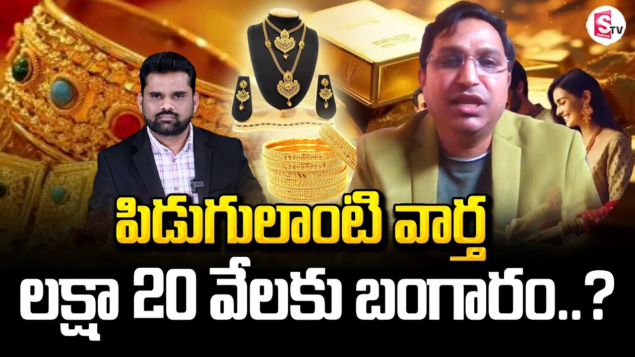Market Analyst Kranthi About Gold And Silver Price Latest Update || SumanTV Vali