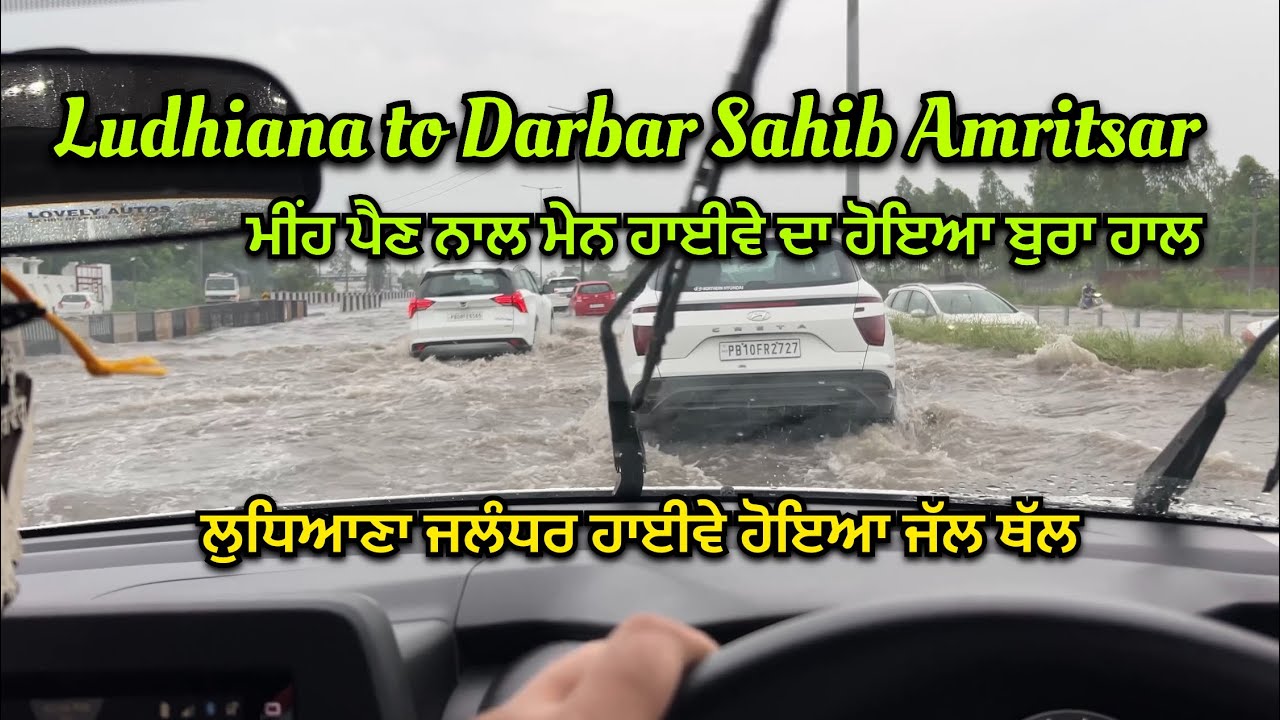 Golden temple | Darbar Sahib Amritsar | ਲੁਧਿਆਣਾ ਜਲੰਧਰ ਹਾਈਵੇ ਦਾ ਮੀਂਹ ਪੈਣ ਨਾਲ ਹੋਇਆ ਬੁਰਾ ਹਾਲ 