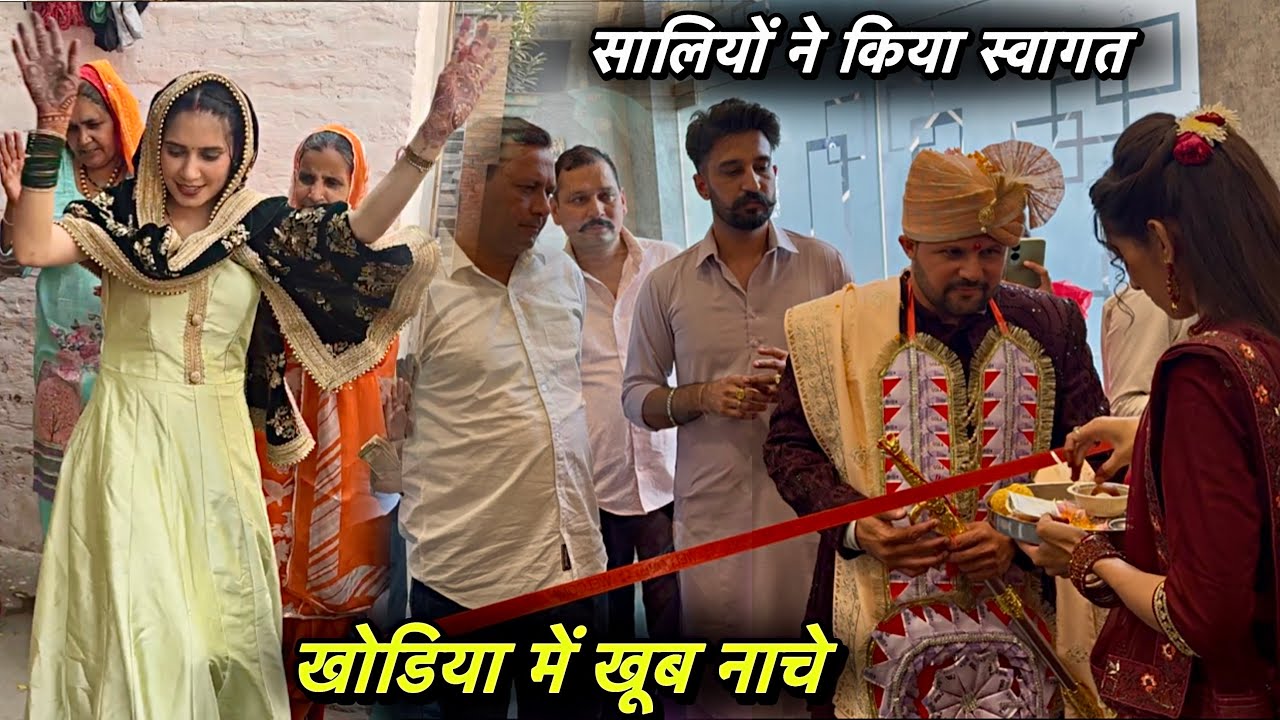 सालियों ने रिबन कटवा के स्वागत किया बारात का 😍 खोडिया में जमके नाची अब लेडीज