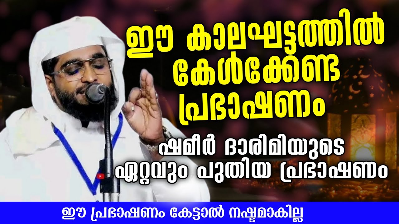 SHAMEER DARIMI KOLLAM NEW SPEECH ഈ കാലഘട്ടത്തിലെ ആളുകൾ കേൾക്കേണ്ട പ്രഭാഷണം