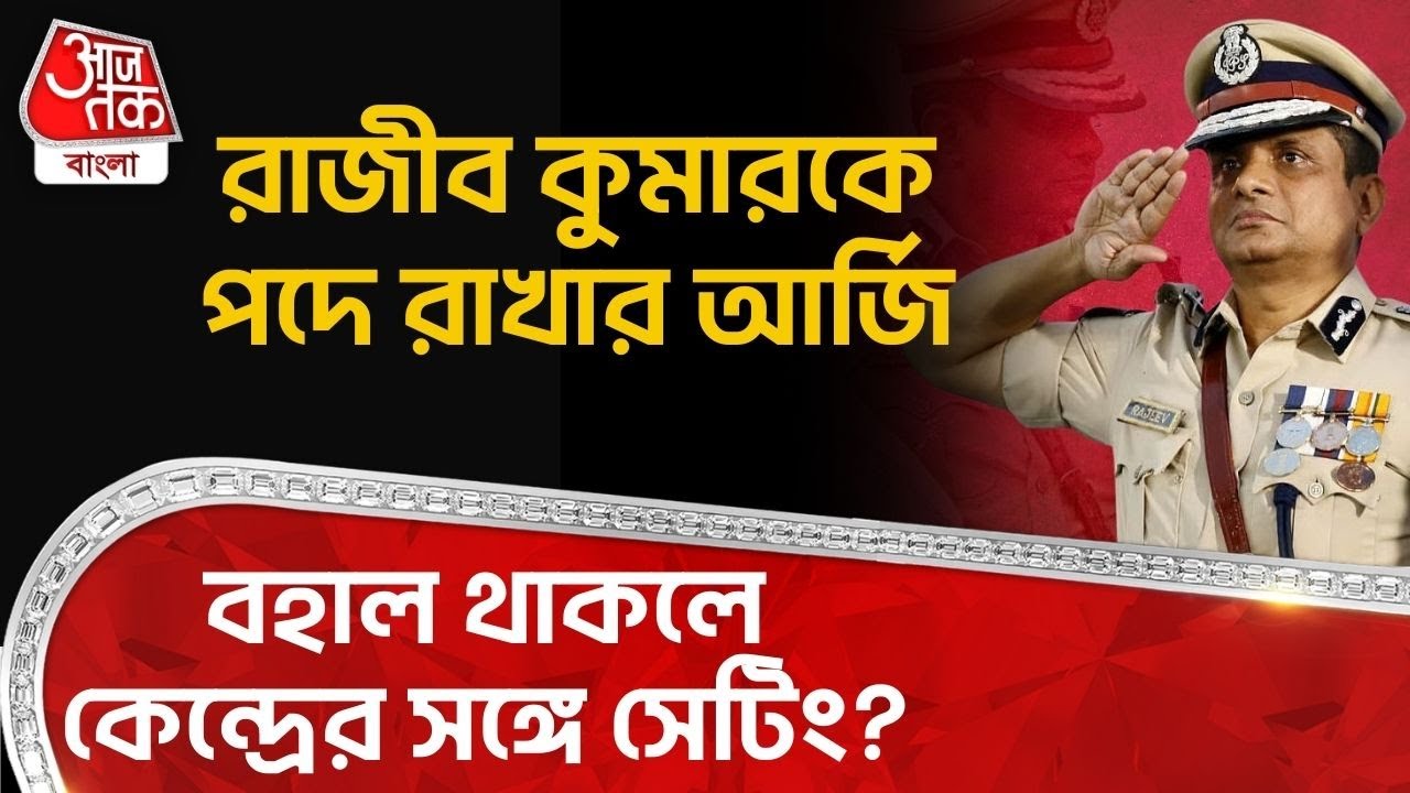 রাজীব কুমারকে পদে রাখার আর্জি, বহাল থাকলে কেন্দ্রের সঙ্গে সেটিং? Rajeev Kumar | Mamata Banerjee | PN