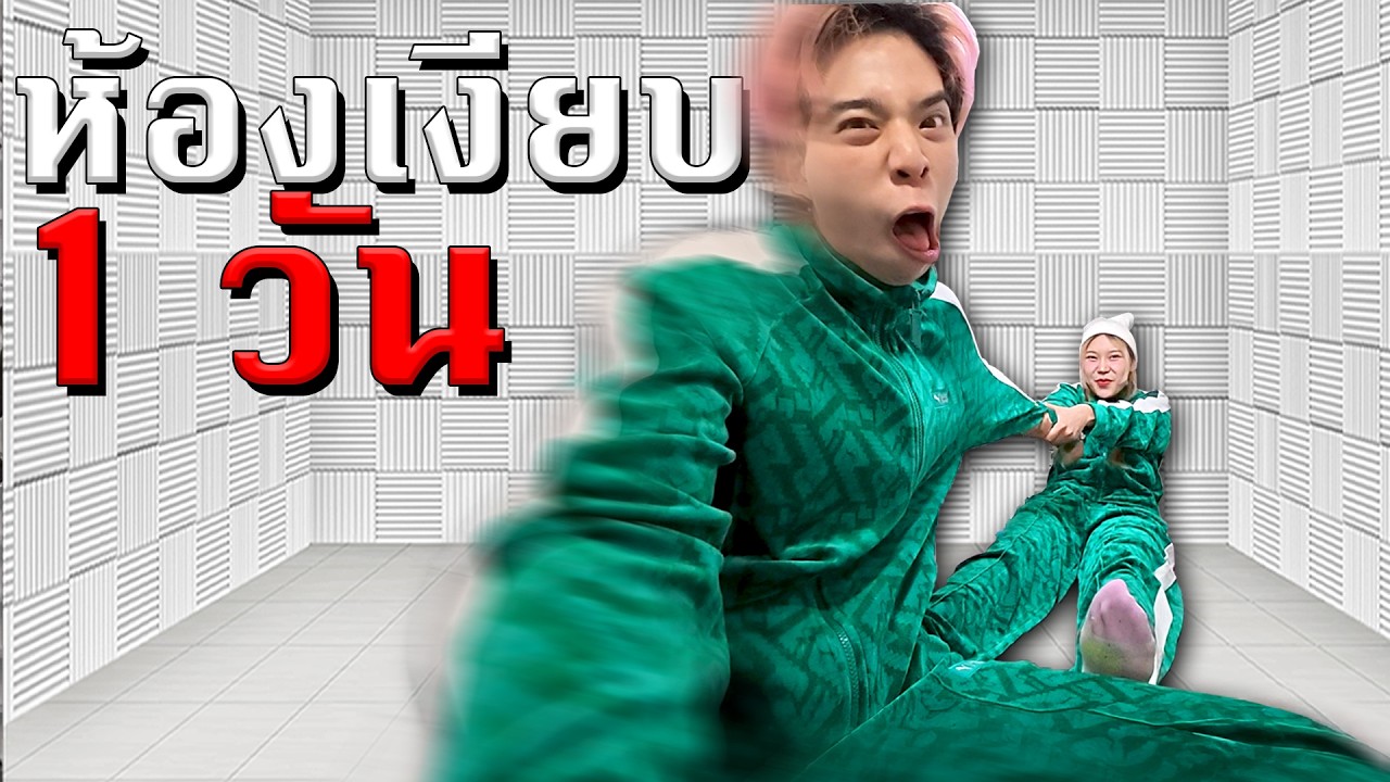 อันตราย! จะเกิดอะไรขึ้น ถ้าโดนจับไว้ในห้องเงียบ 1 วัน