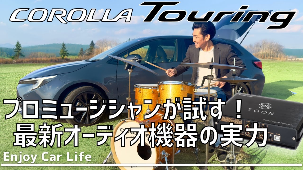 カーオディオが変わる！『TOON X』徹底検証