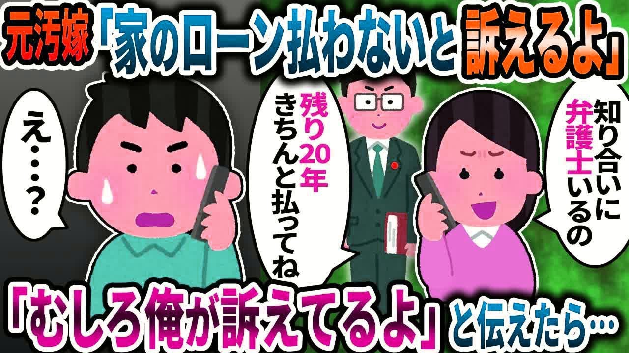 元汚嫁「家のローンを払わないと法的措置を取るよ」と言うので「むしろ俺が訴えてやるよ」と伝えたら…【2ch修羅場スレ】【ゆっくり解説】