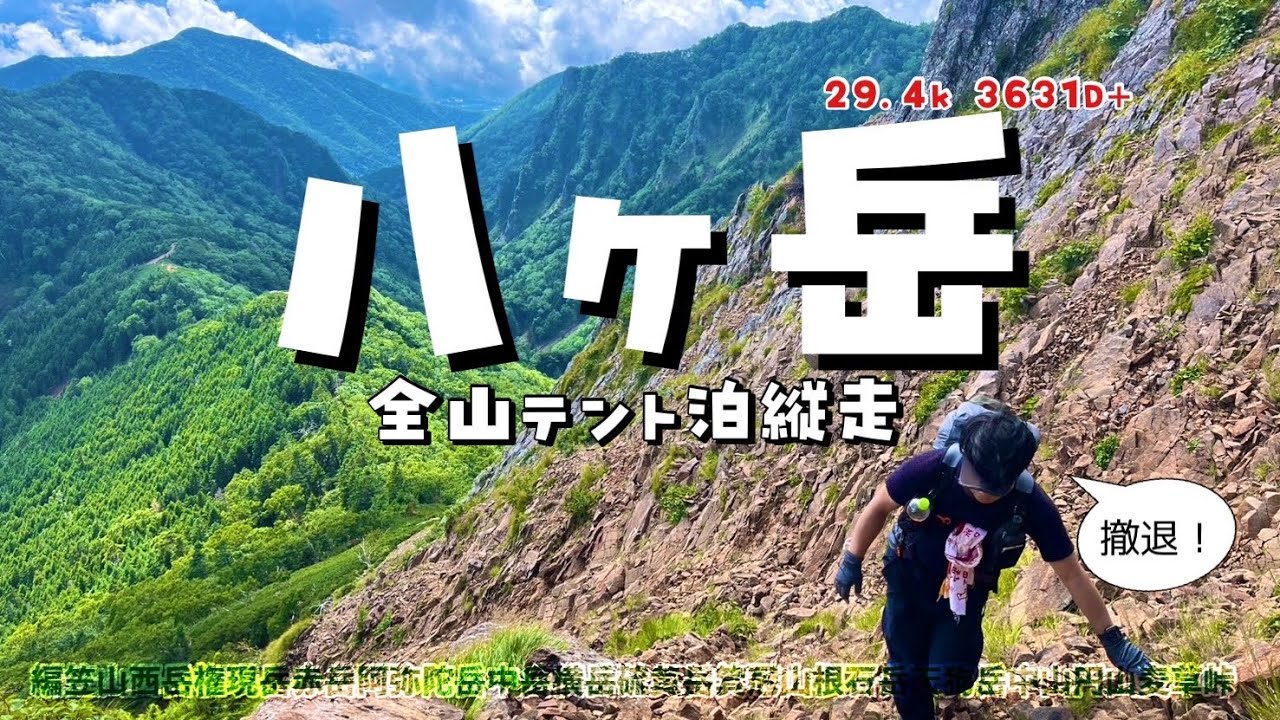 [テント泊]  八ヶ岳全山縦走敗退記