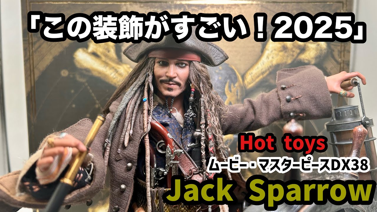 装飾の極み！！！ホットトイズ ムービー・マスターピースDX パイレーツ・オブ・カリビアン ジャック・スパロウ2.0/デラックス版開封レビュー！！