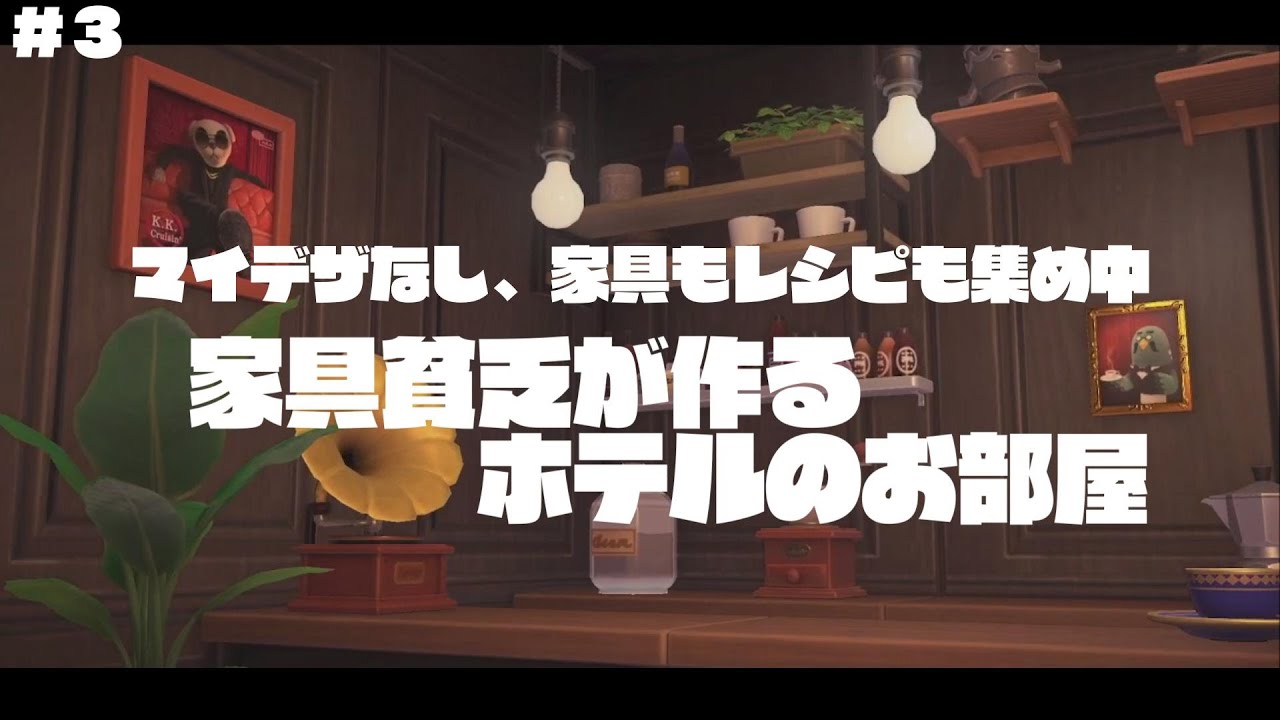 【あつ森】＃３家具貧乏が作るホテルのお部屋【レシピ家具少なめ】
