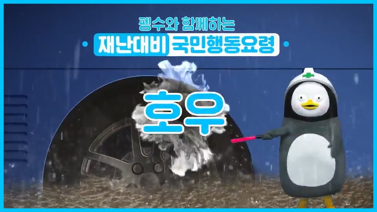 펭수와 함께, 호우 이렇게 대비하세요! #펭수 #pengsoo #태풍
