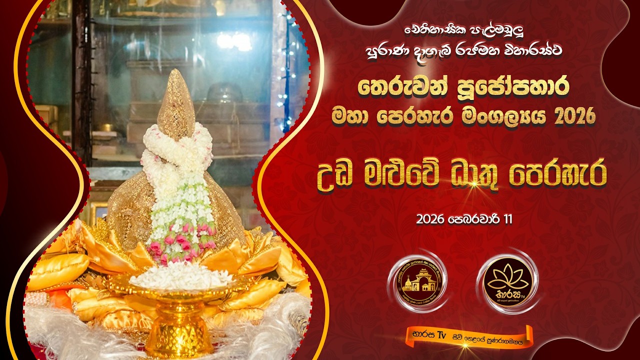දොලොස් වන උඩමළුවේ ධාතු පෙරහැර 2026-