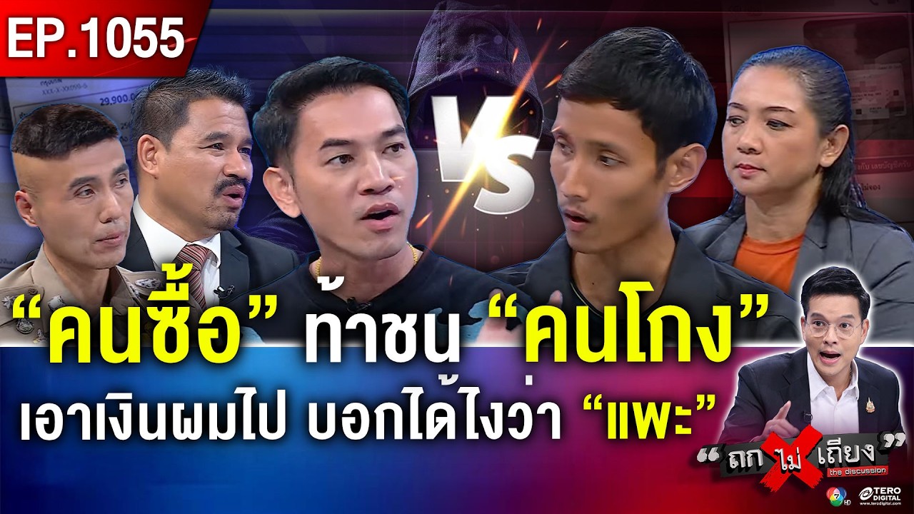 อลเวง ! หนุ่มซื้อมือถือ 3 หมื่น ไม่ได้ของ บัญชีรับเงินอ้าง “เป็นแพะ” เงินล่องหนปริศนา #ถกไม่เถียง