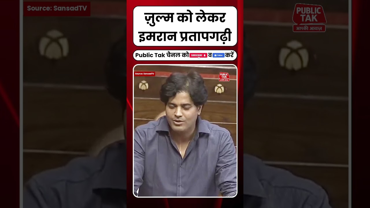 Imran Pratapgarhi shayri in rajyasabha #shorts #trending #viral