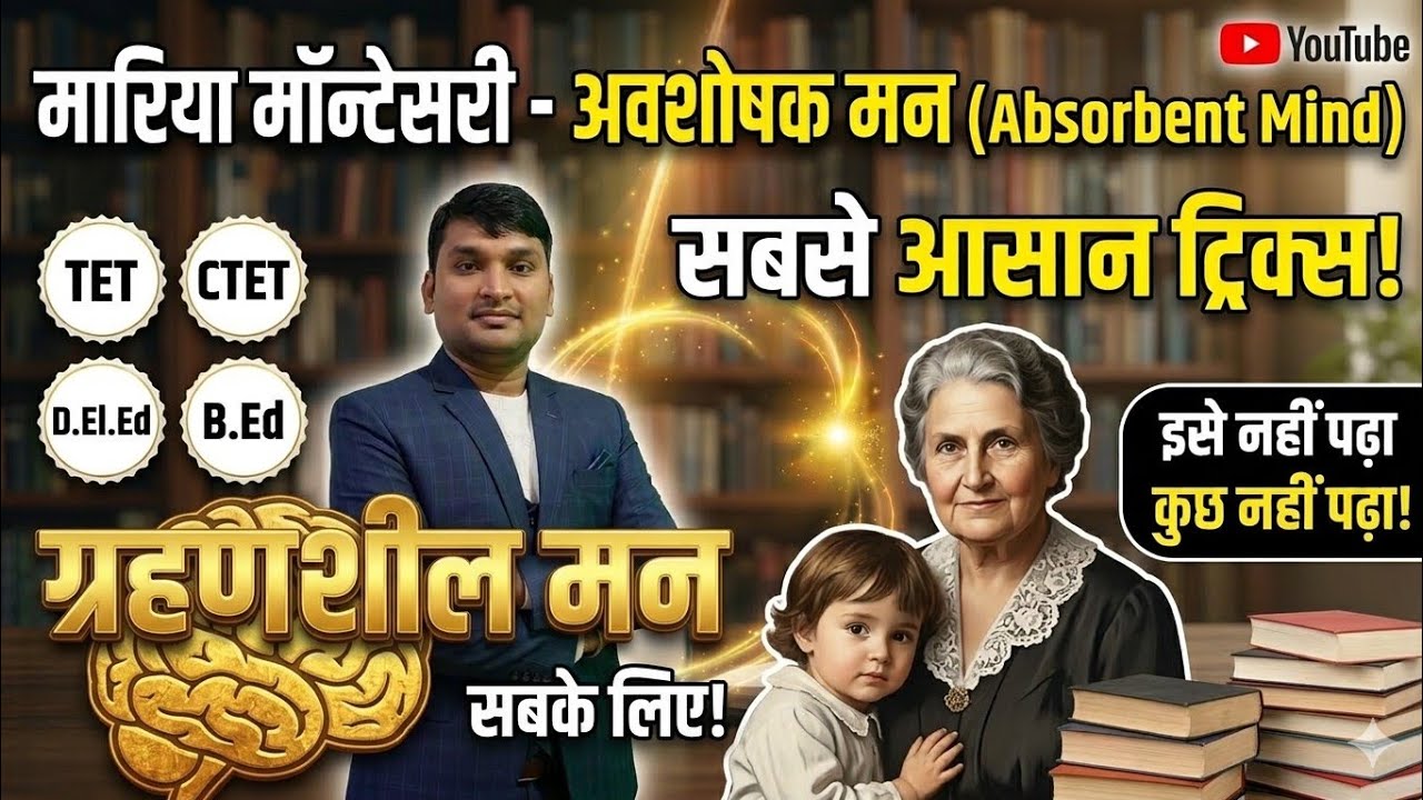 मारिया मॉन्टेसरी का Absorbent Mind/ (अवशोषक / ग्रहणशील मन) क्या है? | Theory Example सहित |CTET2026