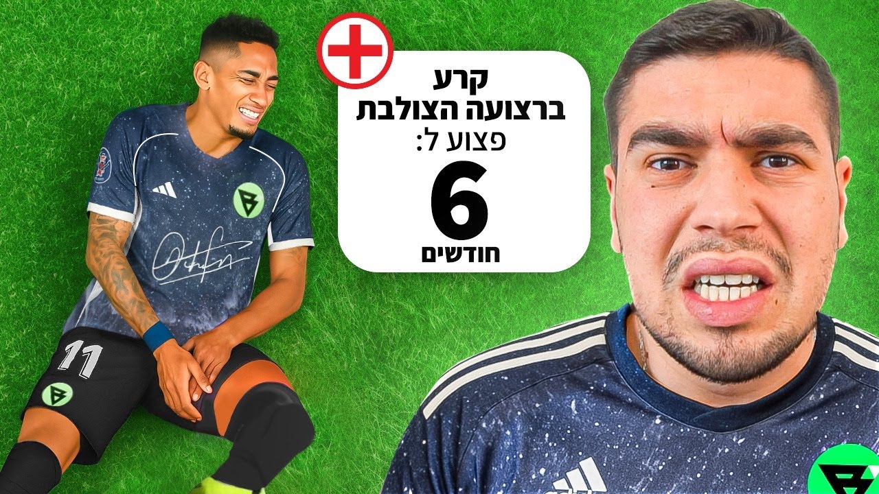 מכת הפציעות של בילוקס FC!