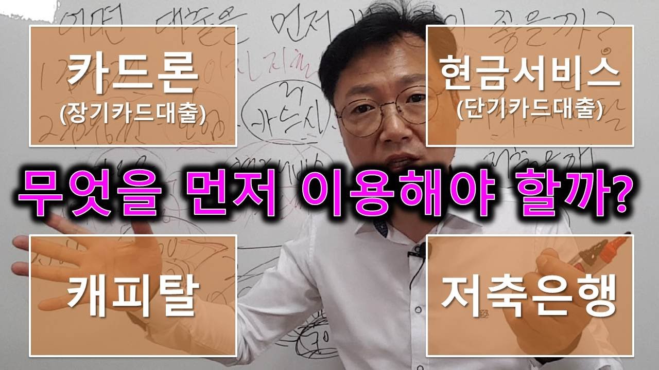 2금융권 대출 상품 중 어떤 걸 먼저 이용하는 것이 좋을까? 카드론(장기카드대출), 현금서비스(단기카드대출), 캐피탈, 저축은행