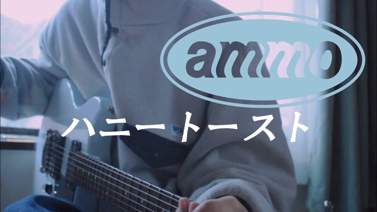 ammo ハニートースト ギター弾いてみた