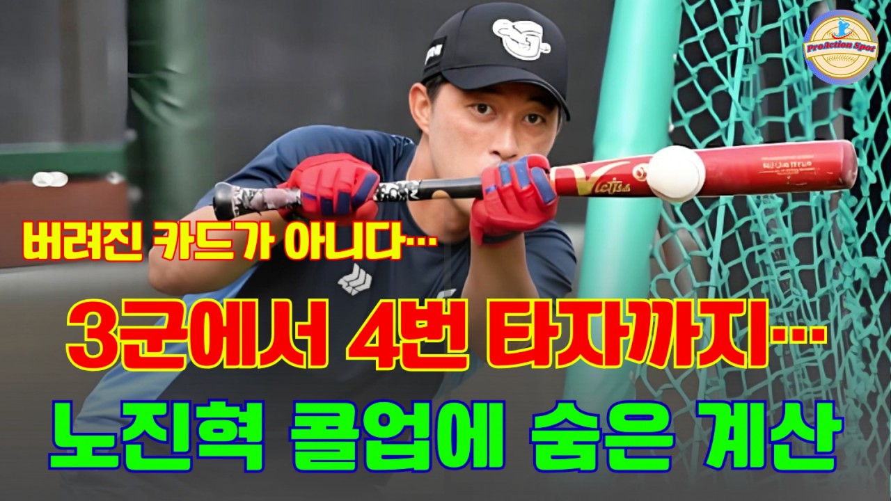 3군에서 4번 타자까지… 50억 FA의 반전 카드? 노진혁 4번 배치, 김태형의 승부수