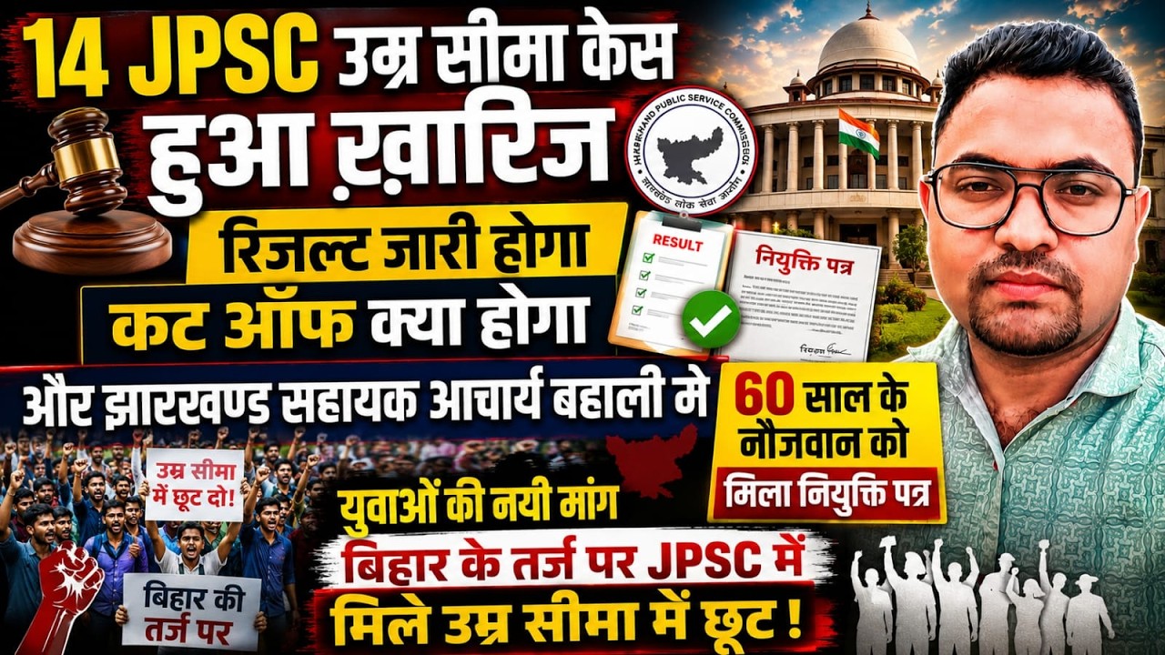 14 JPSC उम्र सीमा केस हुआ ख़ारिज! 60 साल  नौजवान को मिला नियुक्ति पत्र!JPSC मे मिले उम्र सीमा मे छूट