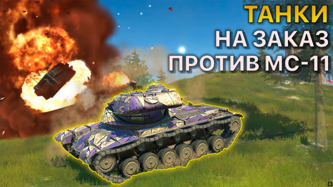 Танки НА ЗАКАЗ против МС11 Tanks Blitz