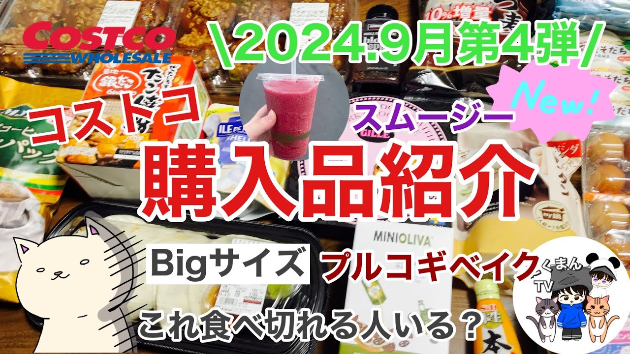 【コストコ】コストコ購入品紹介2024年9月第4弾