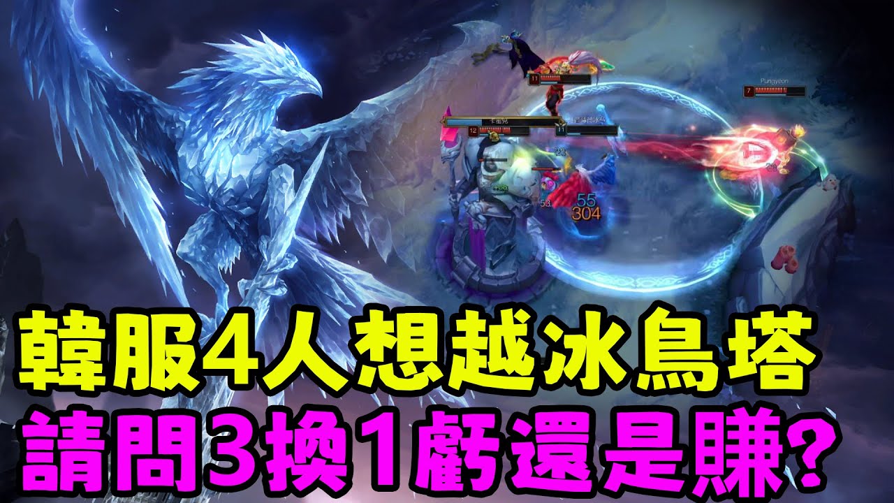 【薄荷冰鳥】韓服4人想越冰鳥塔？請問3換1虧還是賺？（中路VS阿璃） | 艾妮維亞 Bohe Anivia