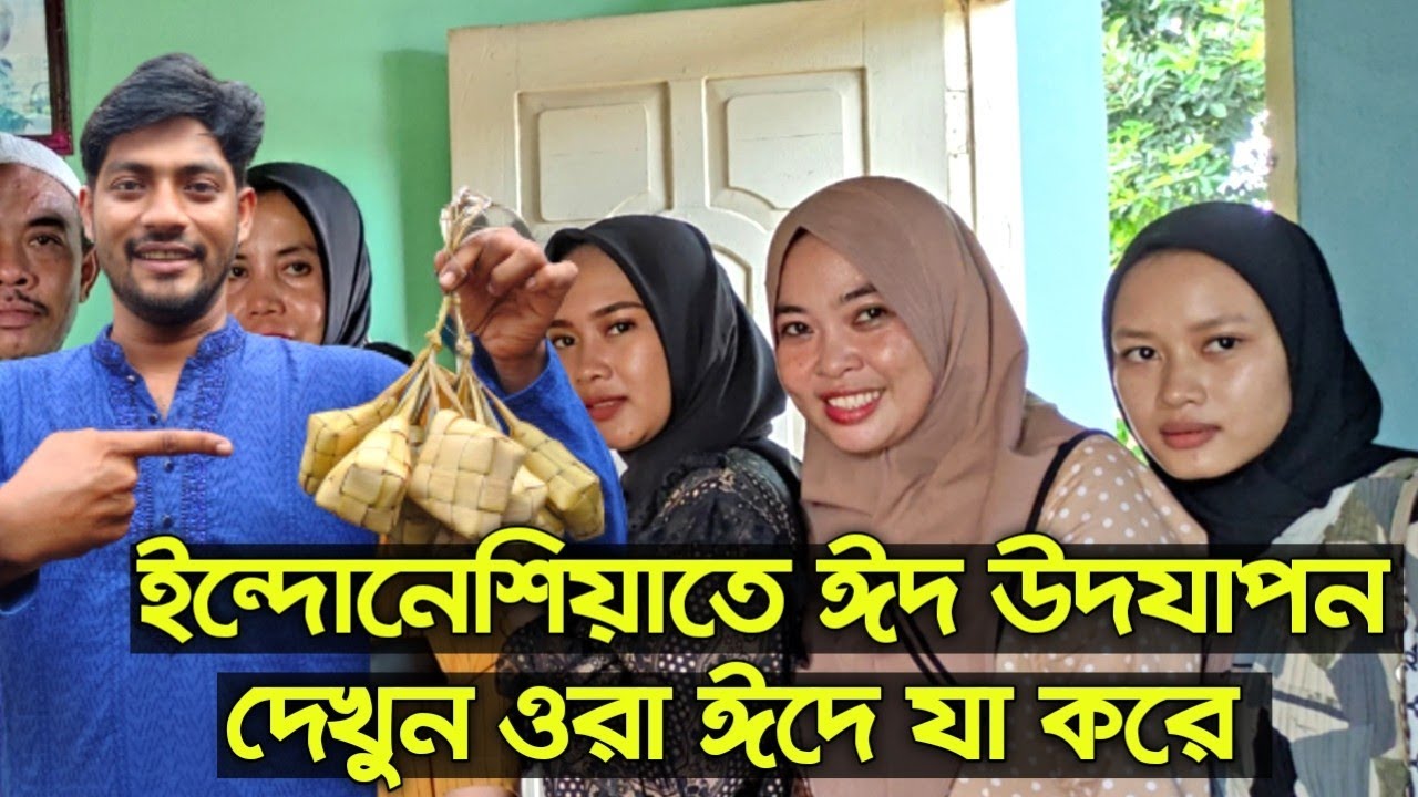 ইন্দোনেশিয়ান রা ঈদের দিন যা করে দেখে নিন | IndoBangla