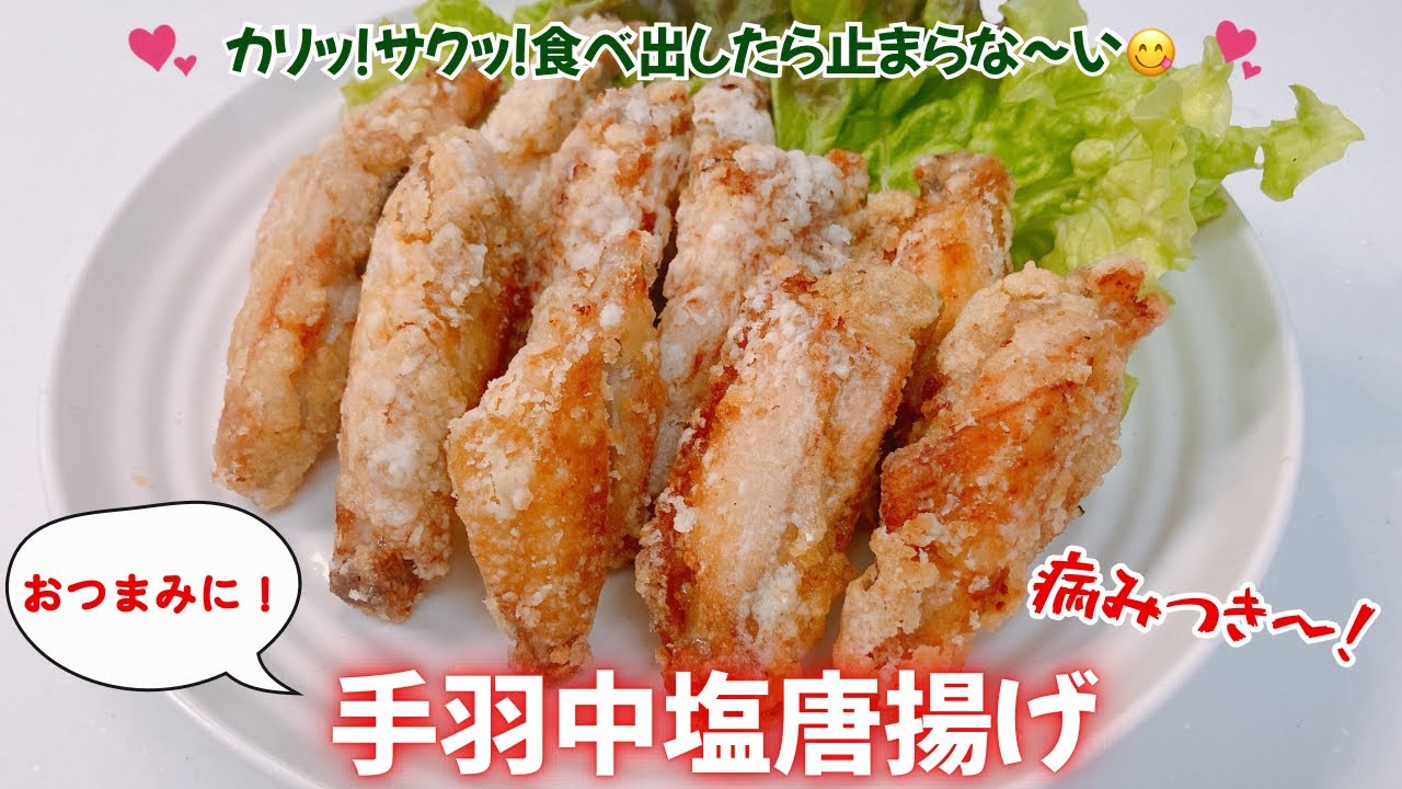 カリッ！サクッ！鶏手羽中塩唐揚げです❣️病みつきになる美味しさ😋　おつまみに良いですね🍺💕　レシピ等詳細は概要蘭をご覧下さいませ。