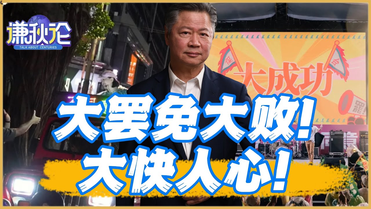 《谦秋论》赖岳谦 ｜大罷免大敗！大快人心！