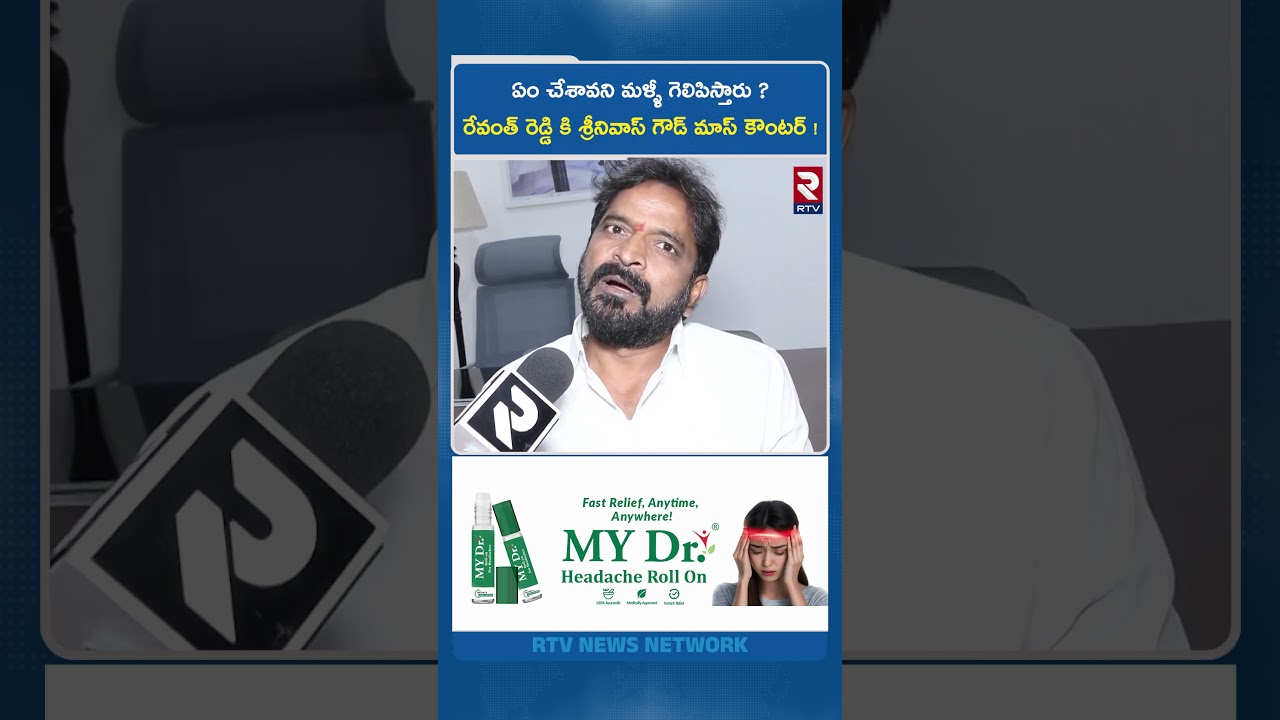 ఏం చేశావని మళ్ళీ గెలిపిస్తారు. రేవంత్&zwnj; రెడ్డి కి శ్రీనివాస్ గౌడ్ మాస్ కౌంటర్ | Srinivas Goud Counter