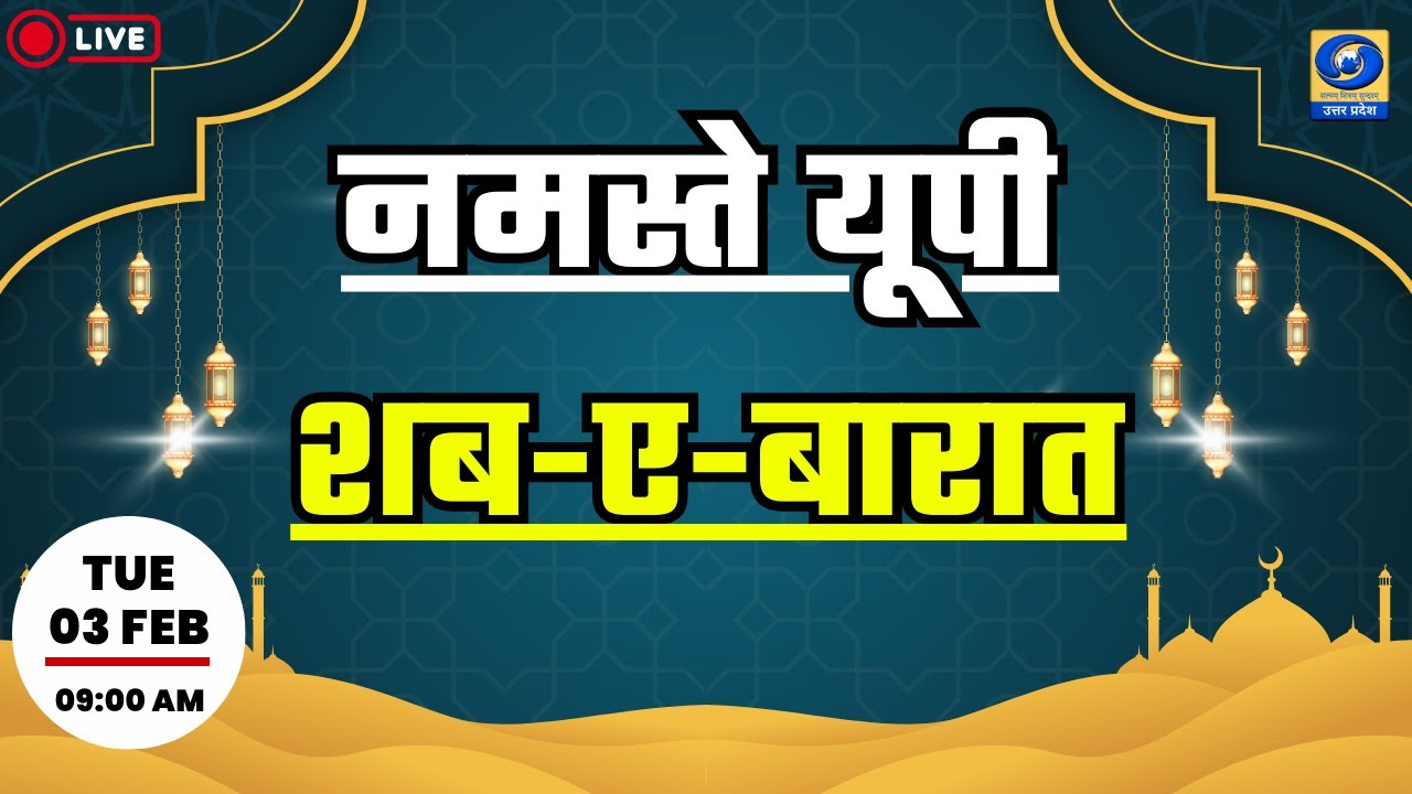 🔴शब-ए-बारात -  नमस्ते यूपी । Namaste UP। 09:00 AM