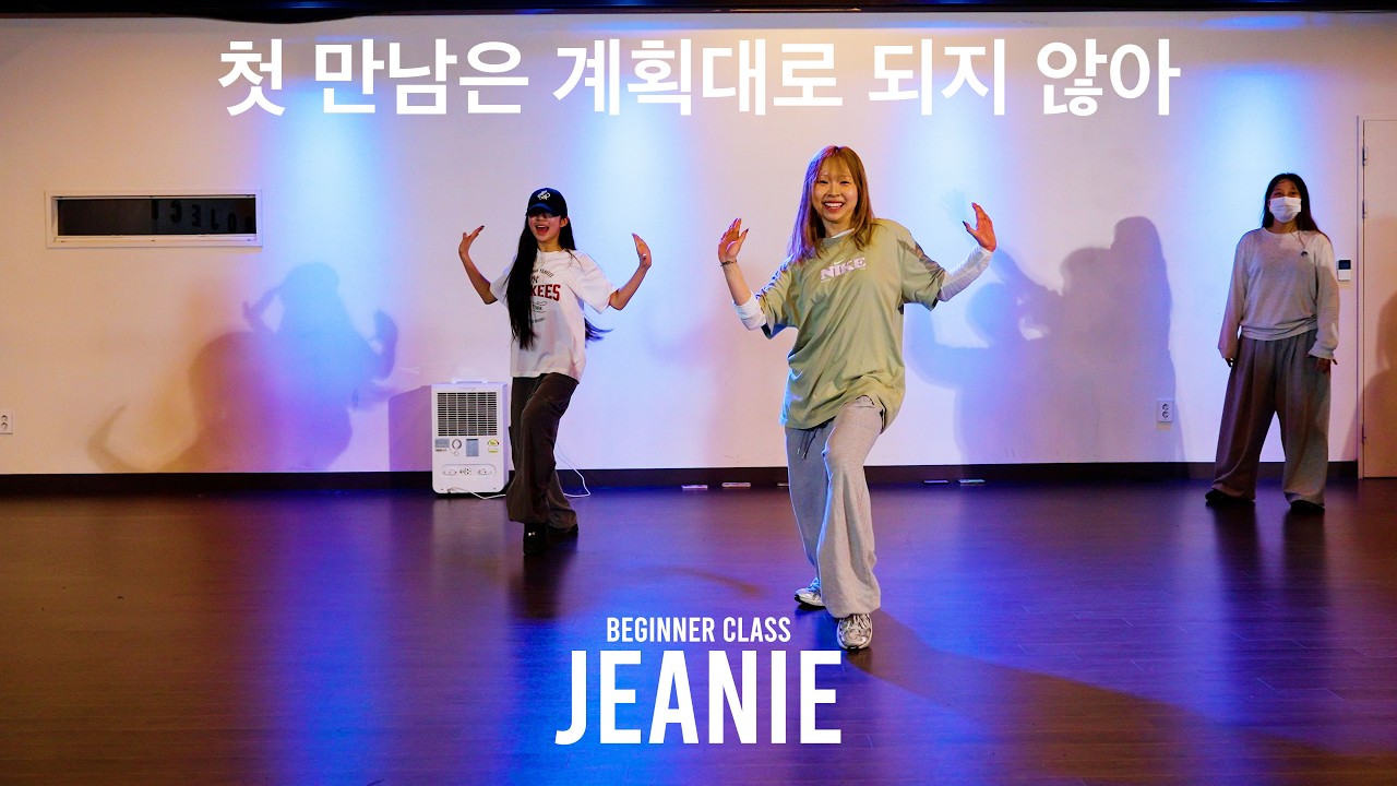JEANIE Beginner Class / 첫 만남은 계획대로 되지 않아 - TWS / @ProjectLeeDanceacademy