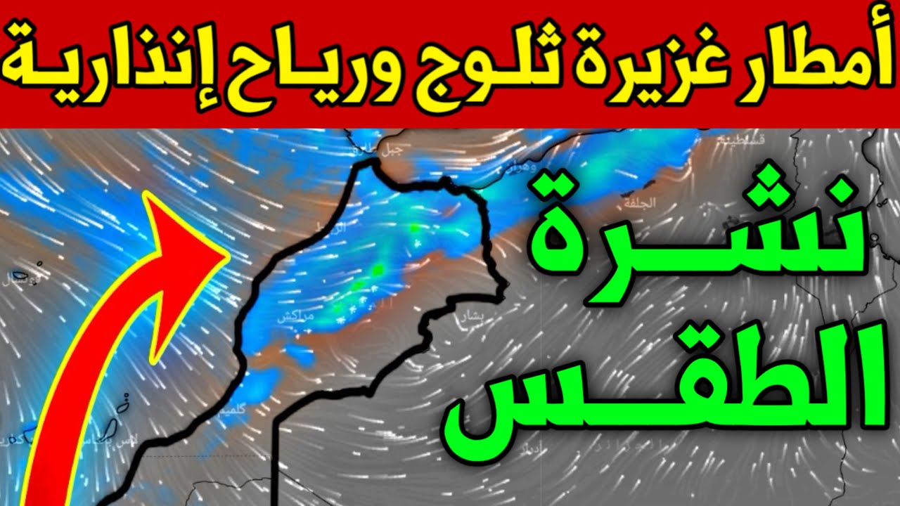 مستوى الإنذا ثلوج وأمطار حالة الطقس بالمغرب الثلاثاء 10 مارس 2026 والأيام القادمة