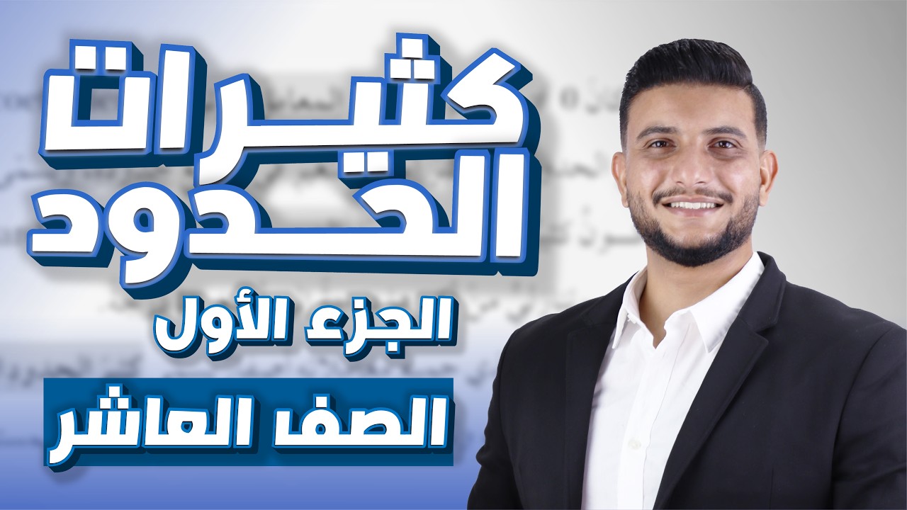 حصة 1 | الإقترانات كثيرات الحدود ج1 | مادة الرياضيات | الصف العاشر جيل 2010