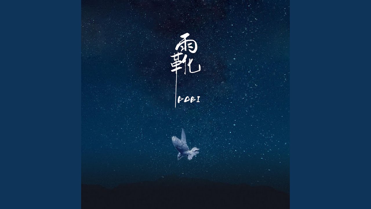 雨靴
