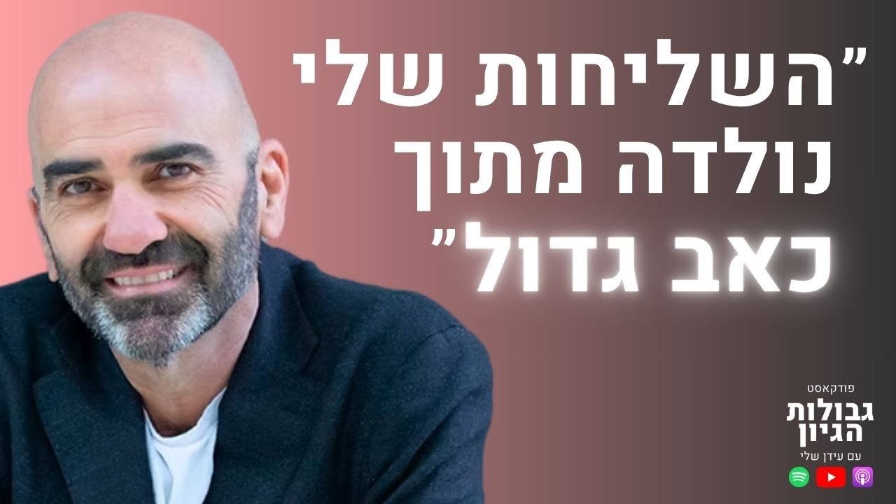 דורון ליבשטיין: אחרי האובדן - שיחה על ריפוי, תקווה ומשמעות | פודקאסט גבולות הגיון פרק #106