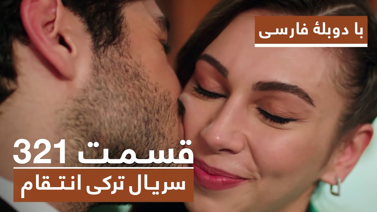 سریال جدید ترکی انتقام با بهترین دوبلۀ فارسی - فصل دوم - قسمت ۳۲۱