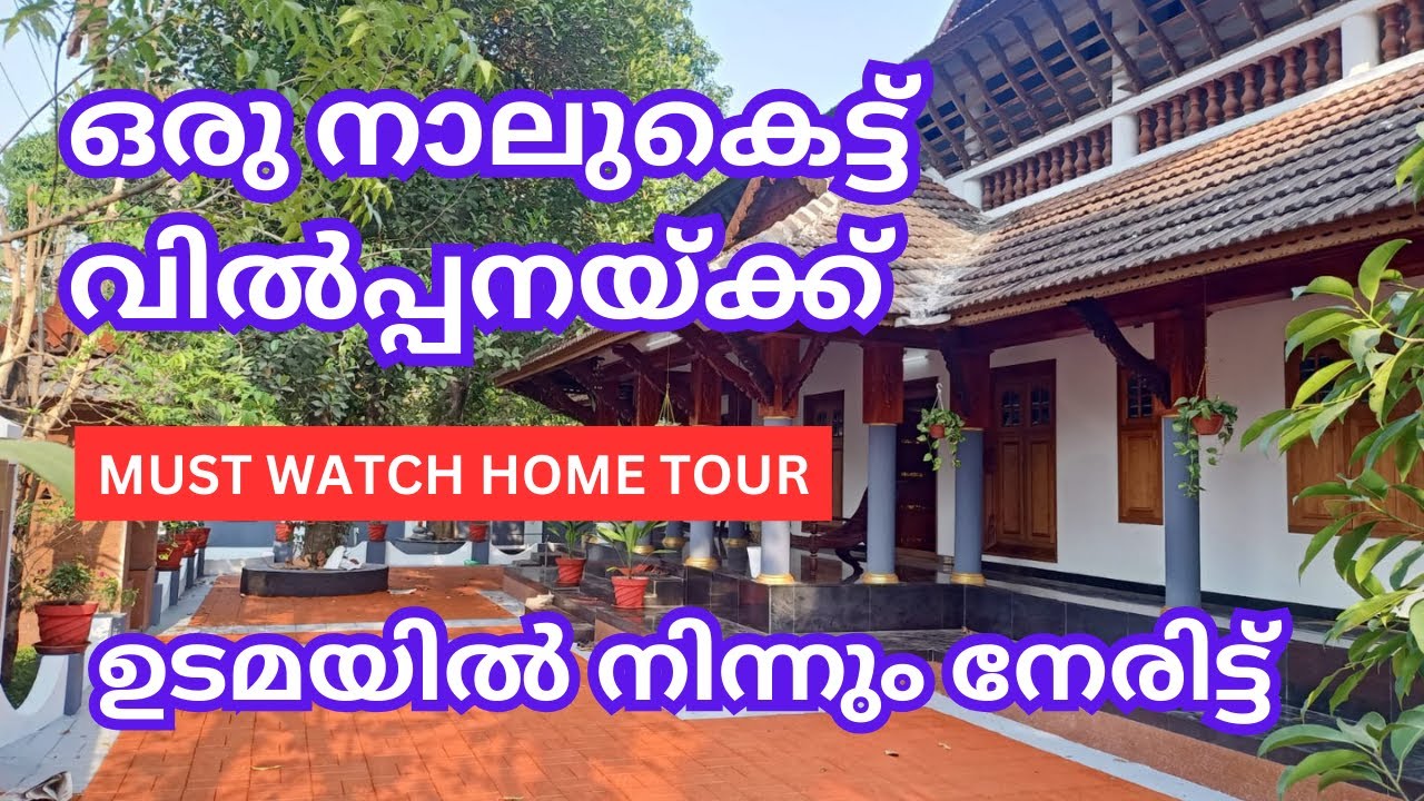 ഒരു നാലുകെട്ട് വിൽപ്പനയ്ക്ക് 4200 sqft 4 BHK traditional Kerala house for sale in Thrissur by owner