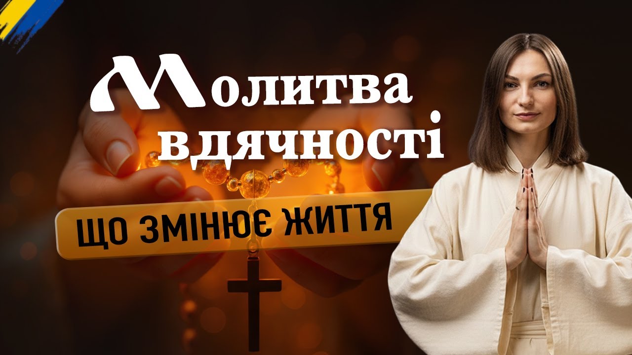 🙏🏻 Потужна молитва вдячності, що змінює життя