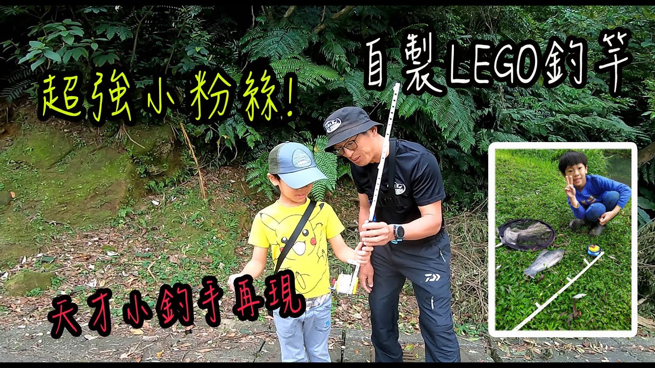 樂高神童橫空出世！自製飛釣竿狂釣魚，天才小釣手震驚全場！｜小物釣｜高體鰟鲏｜台灣石鮒、朱文錦｜#小物釣り #diy #釣魚 @po01