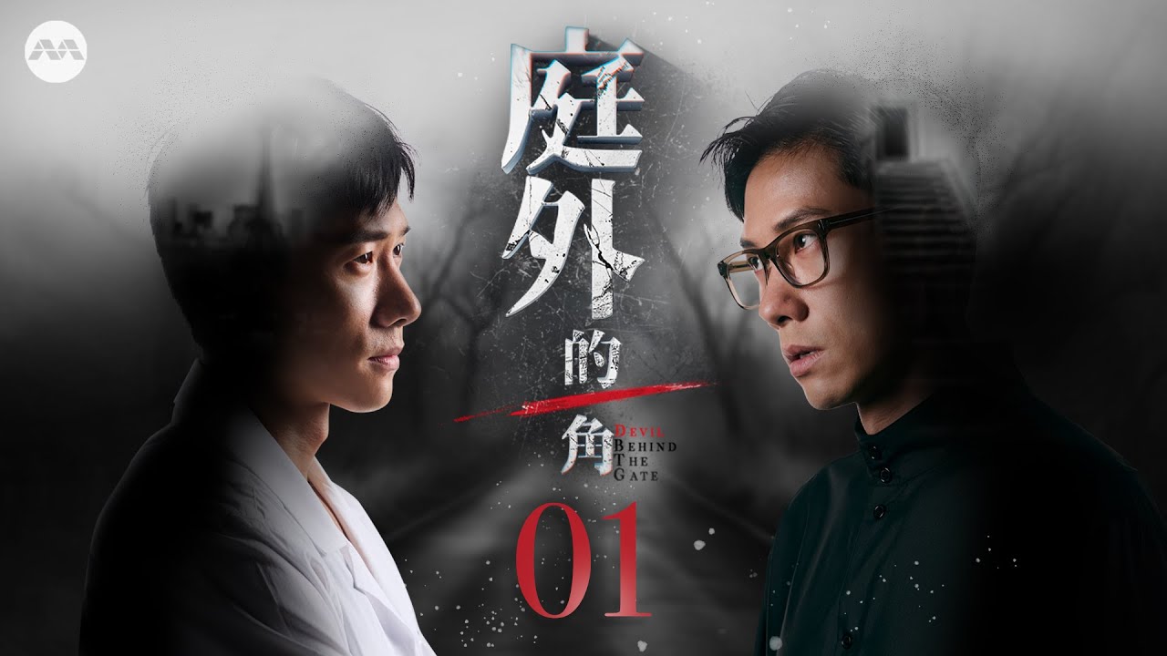 Devil Behind The Gate 庭外的一角 EP1 | 新传媒新加坡电视剧