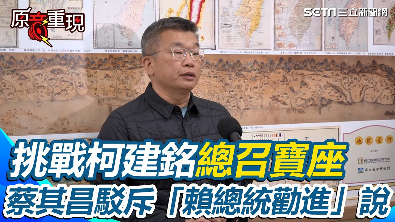 蔡其昌駁斥「賴總統勸進」說：是希望在立法院多幫忙！挑戰柯建銘總召寶座 他坦言「內心有拉扯」：必然要承擔的使命