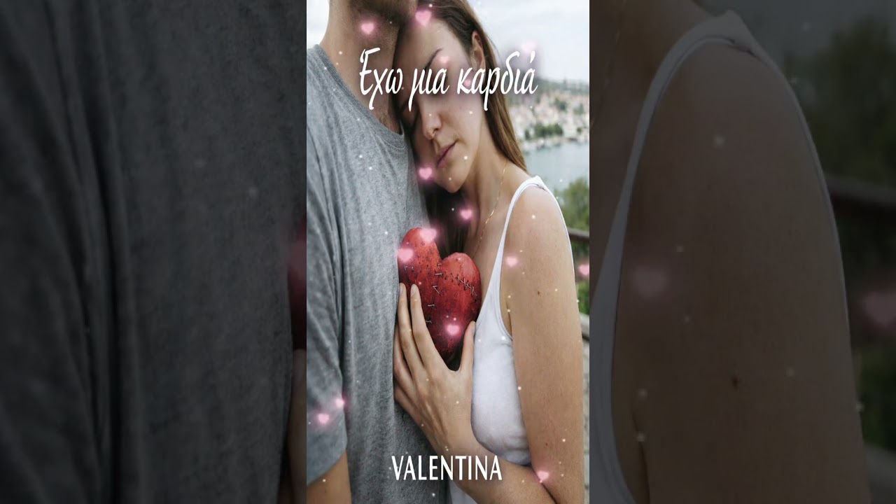 «Έχω μια καρδιά»