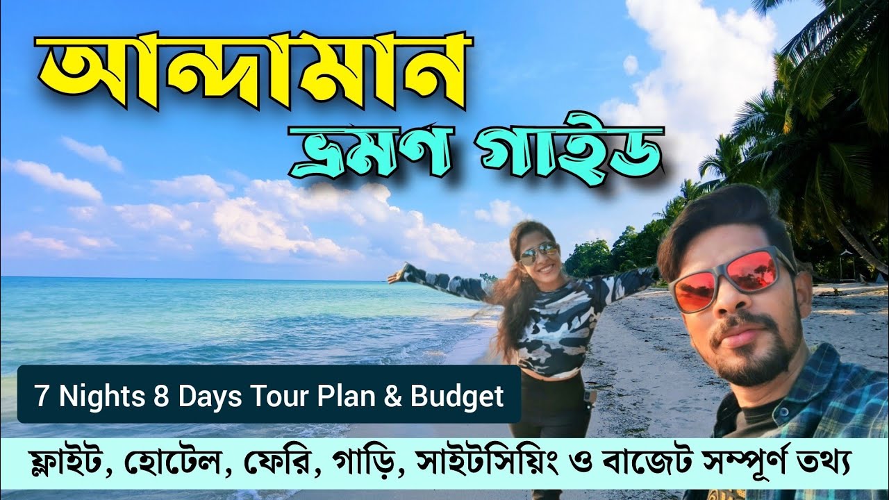 Kolkata to Andaman Tour Plan 7N 8D || Andaman Tour Package || Andaman Trip || আন্দামান ভ্রমণ গাইড