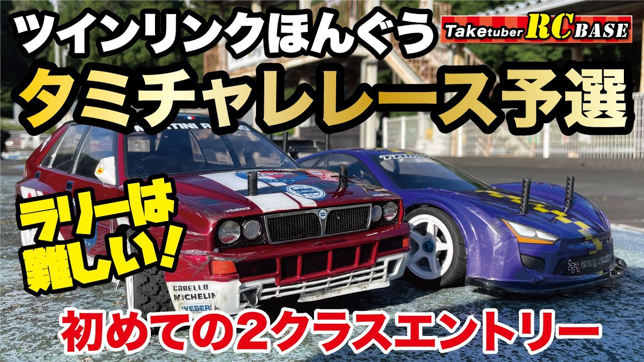 【ツインリンクほんぐう】タミチャレレース予選　ラリーは難しい！初めての2クラスエントリー
