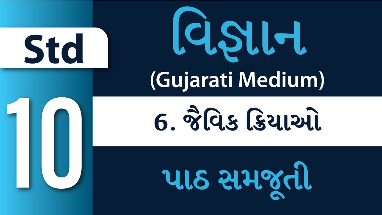 Std 10 - Science &ndash; Ch 6 &ndash; જૈવિક ક્રિયાઓ (Jaivik Kriyao)(Gujarati Medium)