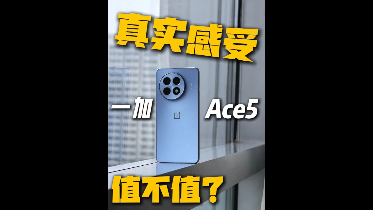 首发冲的一加Ace5说实话有点后悔，这款手机真的有网上说的那么厉害吗？首发用户真实体验，优缺点总结#一加Ace5 #一加Ace5钢化膜 #数码科技 #电磁猫数码