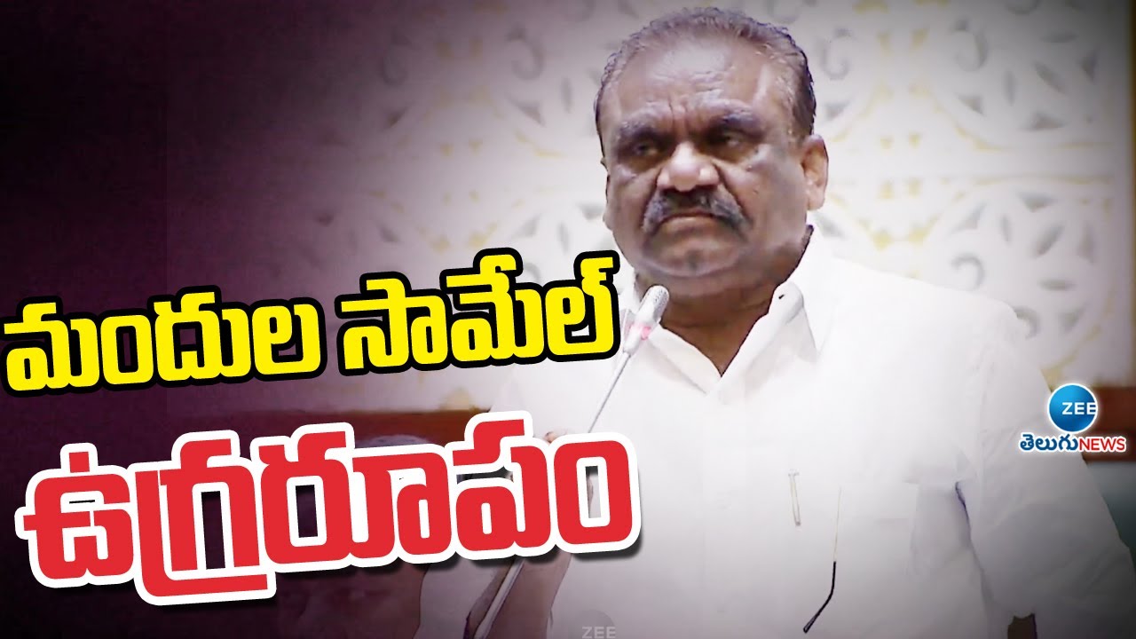 Mandula Samuel Sensational Speech in Assembly on BRS Party | మందుల సామేల్ ఉగ్రరూపం | ZEE News Telugu