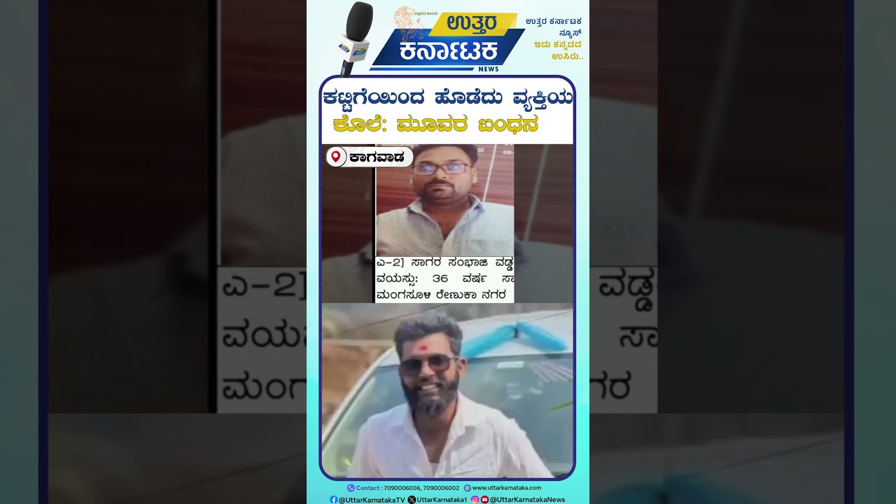 Kagwad News | Crime Report | ಕಟ್ಟಿಗೆಯಿಂದ ಹೊಡೆದು ವ್ಯಕ್ತಿಯ  ಕೊಲೆ | ಮೂವರ ಬಂಧನ | Uttar Karnataka News
