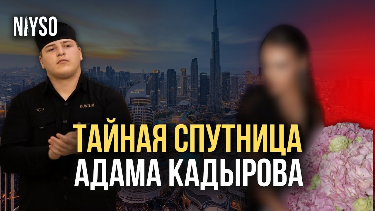 Тайная спутница Адама Кадырова | NIYSO